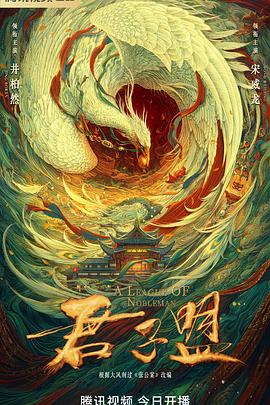 君子盟第01集