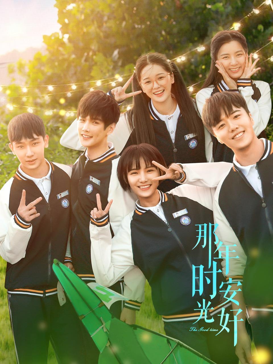 那年時(shí)光安好第10集