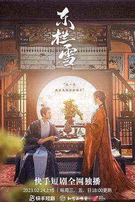 東欄雪第10集