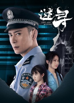 謎尋第04集
