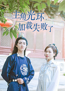 主角光環(huán)加載失敗了第08集