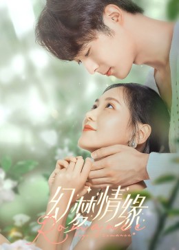 幻夢情緣第01集