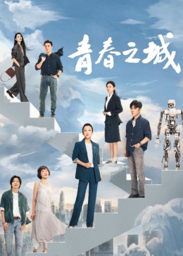 青春之城第01集