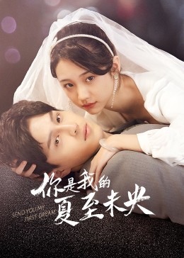 你是我的夏至未央第01集