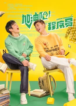 加油吧！程序員第01集