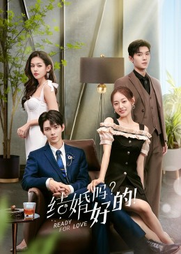 結(jié)婚嗎？好的！(全集)
