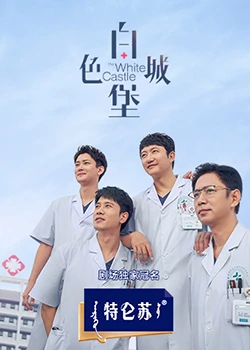 白色城堡第24集