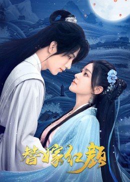 替嫁紅顏第01集
