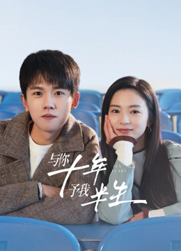 與你十年，予我半生(全集)