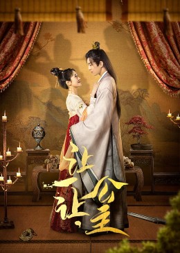 讓一讓，公主(全集)