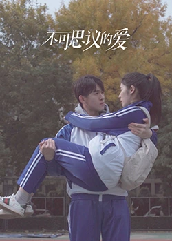 不可思議的愛第01集
