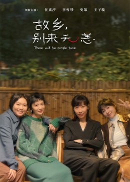故鄉(xiāng)，別來無恙第04集