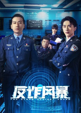 反詐風(fēng)暴第01集