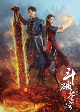 斗破蒼穹之少年歸來第17集
