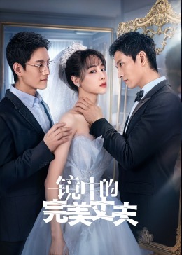 鏡中的完美丈夫第01集