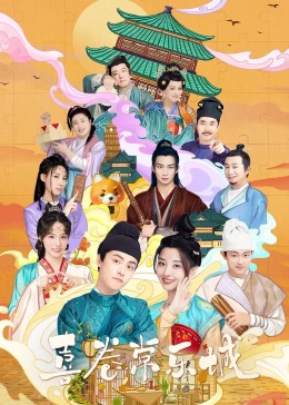 喜卷常樂(lè)城(全集)