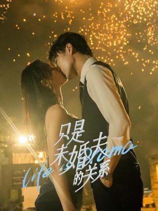 只是未婚夫的關(guān)系第01集