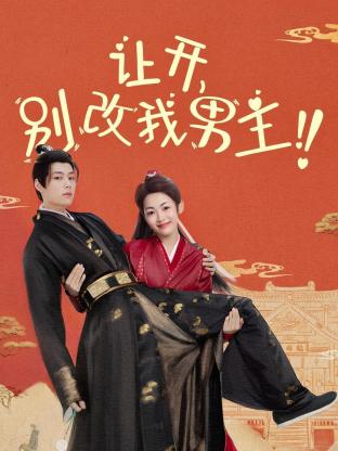 讓開，別改我男主！(全集)