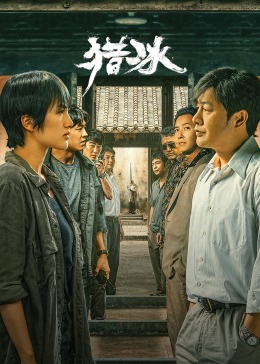 獵冰第01集