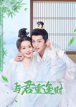 與君重逢時第06集