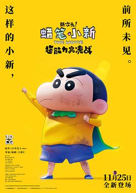 蠟筆小新：新次元！超能力大決戰(zhàn) 原聲版