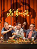 老家伙第01集