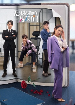 無(wú)法抗拒的男友們(全集)
