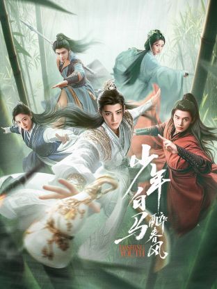 少年白馬醉春風第01集