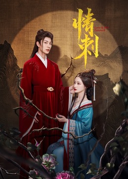 情刺第01集