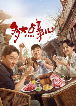 多大點(diǎn)事兒第11集
