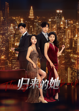歸來(lái)的她第16集
