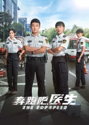 奔跑吧，急救醫(yī)生(全集)