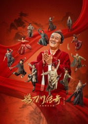 鵲刀門傳奇 第二季第30集