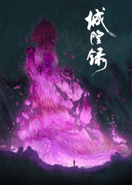 城隍錄第02集