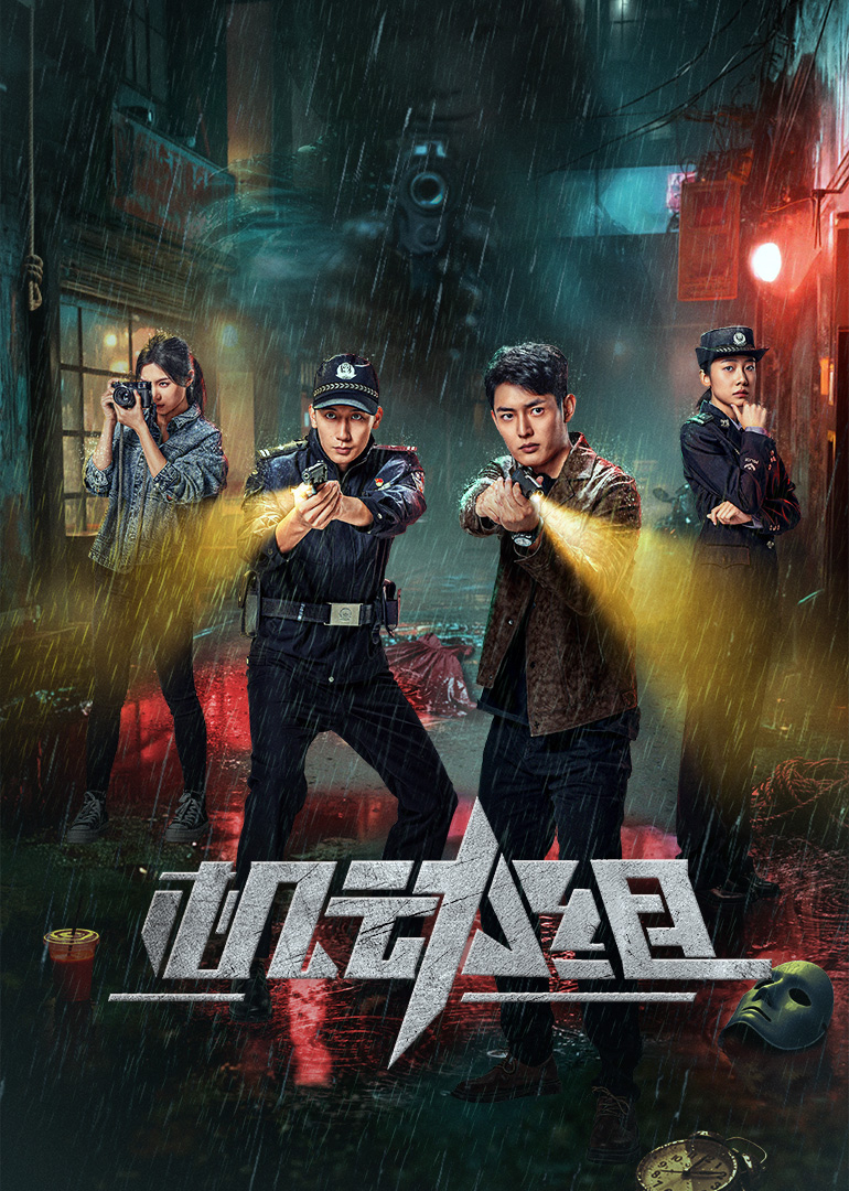 機(jī)動(dòng)組 第一季(全集)