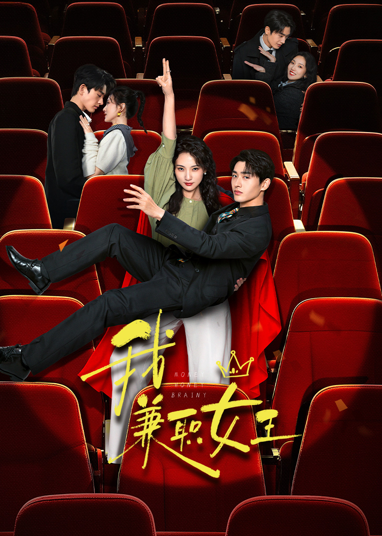 我，兼職女王(全集)