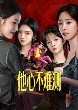 他心不難測(cè)(全集)