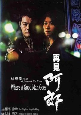 再見阿郎1999