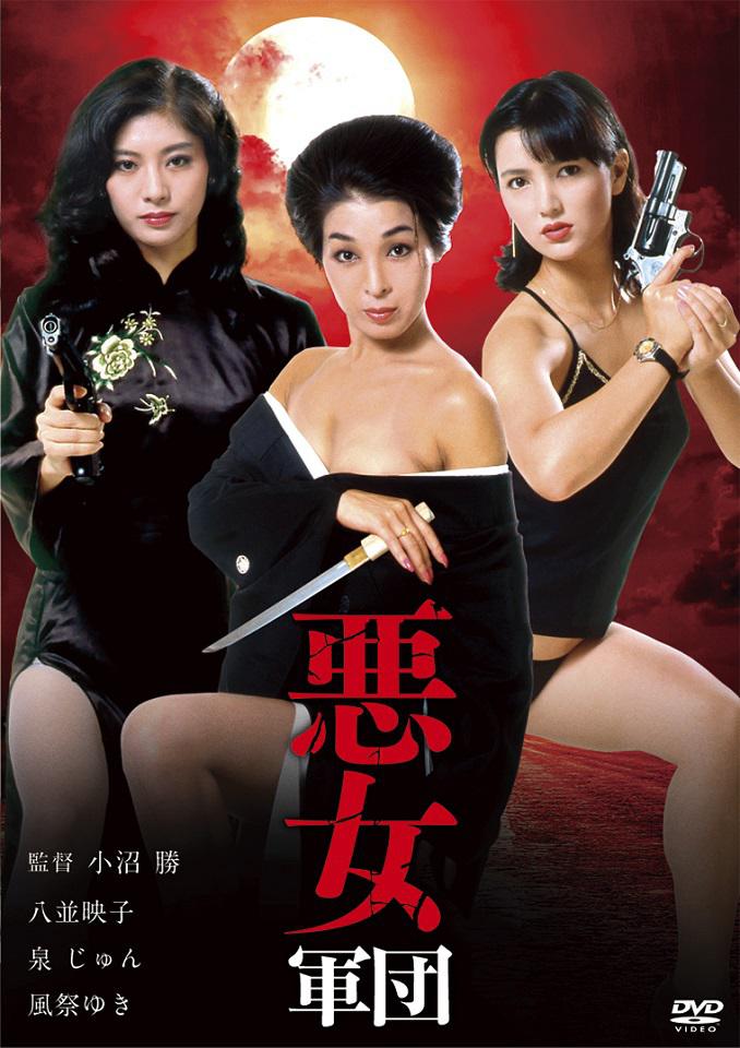惡女軍團(tuán)