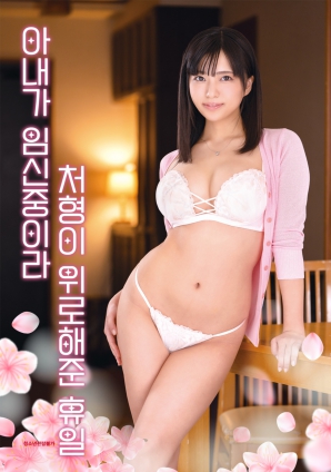 因為妻子懷孕，小姨子安慰我的假日