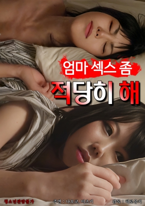 媽媽，別太縱欲了