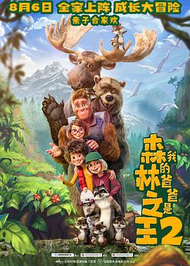 我的爸爸是森林之王2HD國(guó)語(yǔ)版