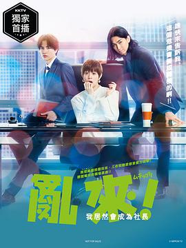 亂來！我居然會成為社長(全集)