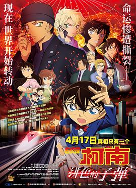 名偵探柯南：緋色的子彈HD國語版