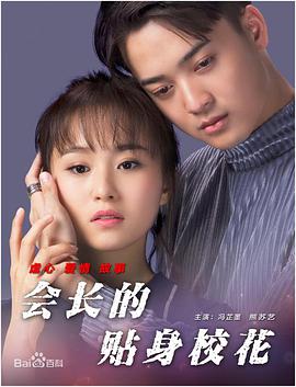 會(huì)長(zhǎng)的貼身?；? class=