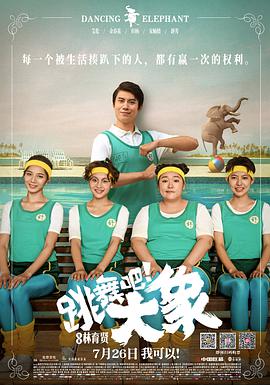 跳舞吧！大象