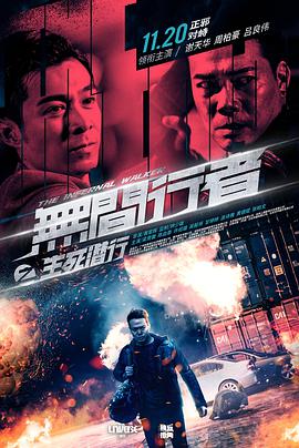 無間行者之生死潛行HD粵語版