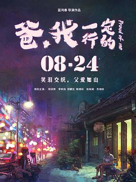 爸，我一定行的