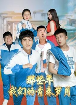 那些年，我們的青春歲月