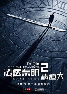 法醫(yī)秦明2清道夫第15集
